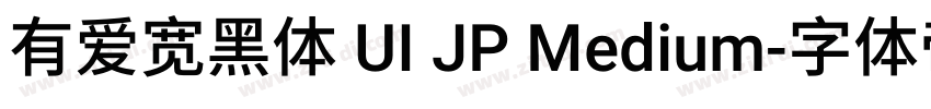 有爱宽黑体 UI JP Medium字体转换